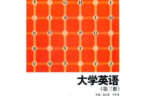 大學英語（第三冊）