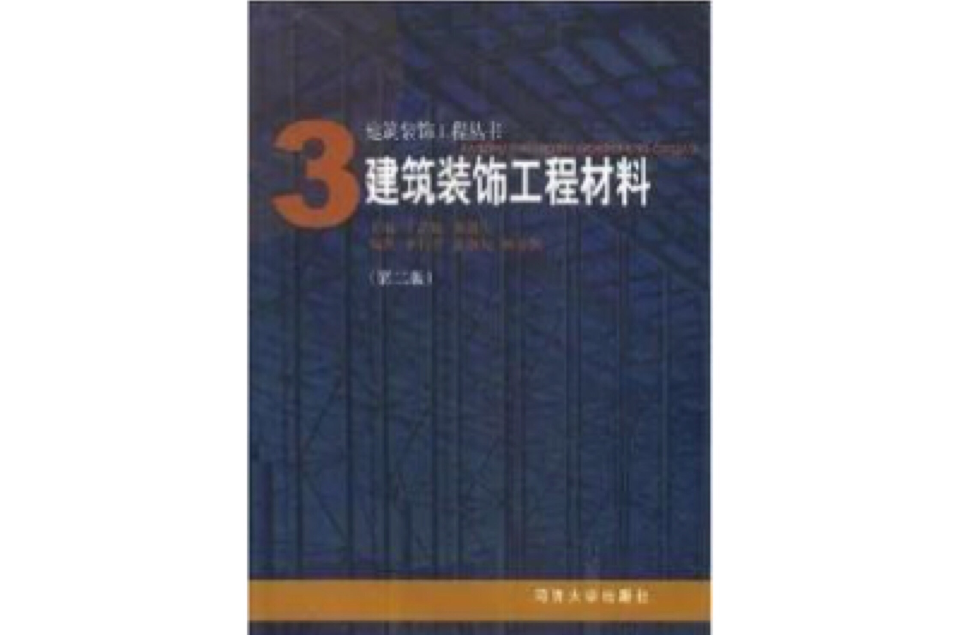 3建築裝飾工程材料第二版