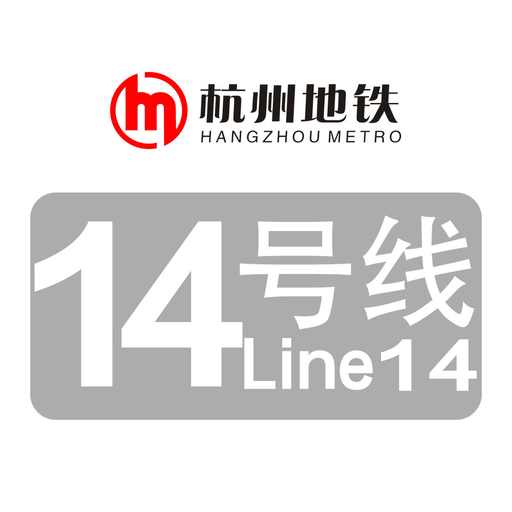 杭州捷運14號線