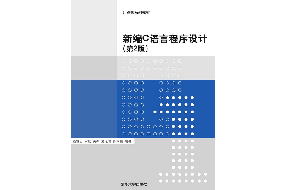 新編C語言程式設計（第2版）