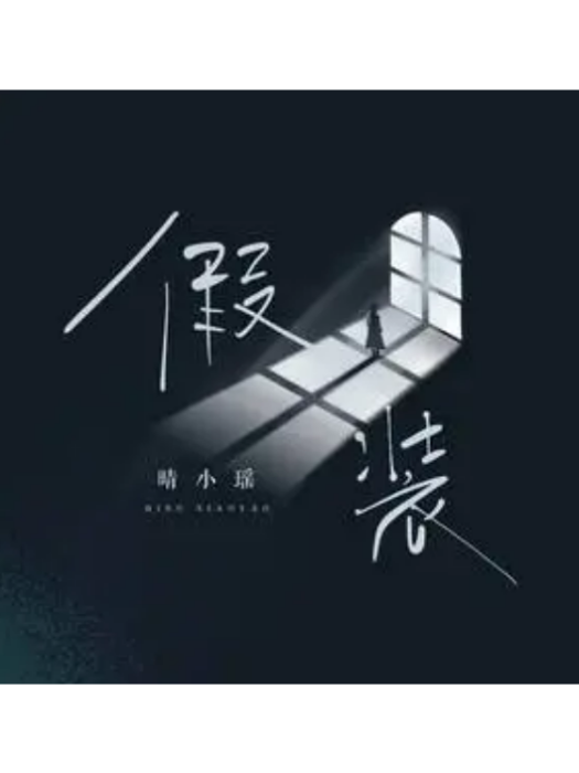 假裝(晴小瑤演唱的歌曲)