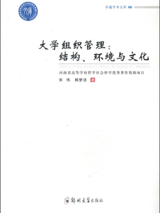 卓越學術文庫·大學組織管理：結構、環境與文化