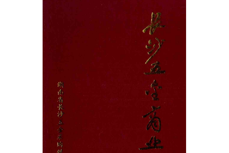 長沙五金商業志(1840-1989)