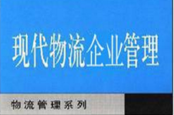 21世紀經濟與管理教材·現代物流企業管理