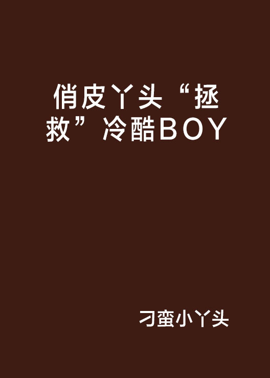 俏皮丫頭“拯救”冷酷BOY