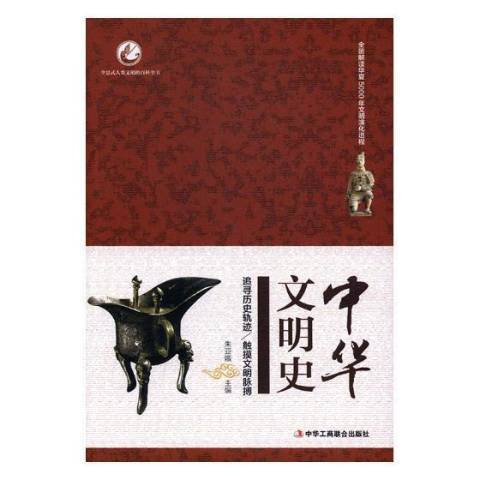 中華文明史(2017年中華工商聯合出版社出版的圖書)