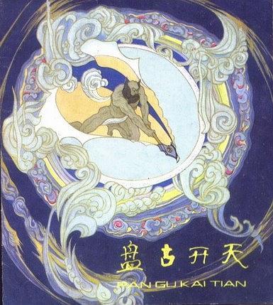 盤古開天(1981年少年兒童出版社出版的圖書)