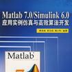 Matlab 7.0/Simulink 6.0套用實例仿真與高效算法開發