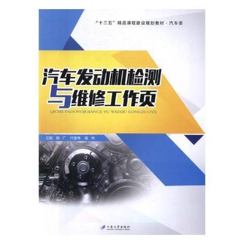 汽車發動機檢測與維修工作頁(2017年江蘇大學出版社出版的圖書)