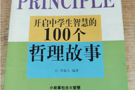 開啟中學生智慧的100個哲理故事