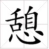 田字格中的“憩”字