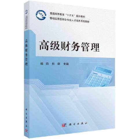 高級財務管理(2021年科學出版社出版的圖書)