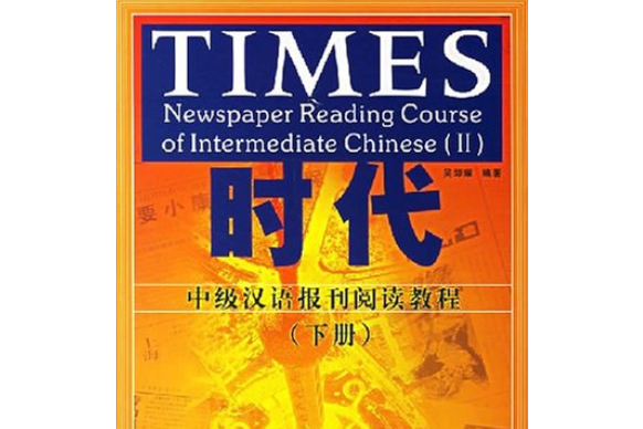 時代(2007年北京語言大學出版社出版的圖書)