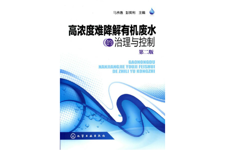 高濃度難降解有機廢水的治理與控制(2011年化學工業出版社出版的圖書)