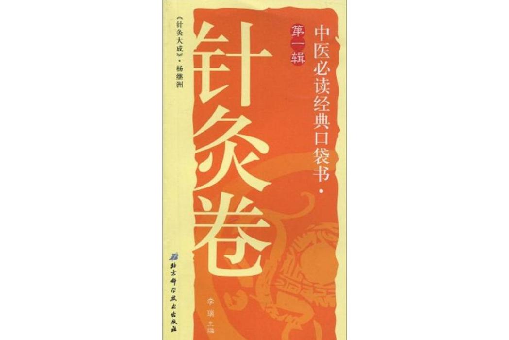 中醫必讀經典口袋書：針灸卷