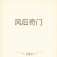 風后奇門(瘋癲的小墨菲創作的奇幻玄幻類網路小說)