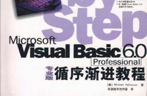 Microsoft Visual Basic 6.0 Professional專業版循序漸進教程