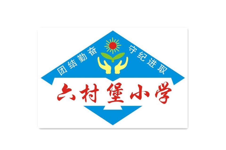 西安市未央區六村堡國小