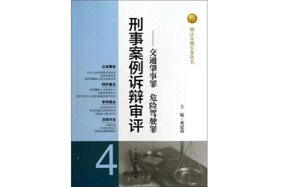 刑事案例訴辯審評：交通肇事罪危險駕駛罪