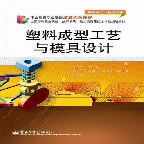 塑膠成型工藝與模具設計(2012年電子工業出版社出版的圖書)