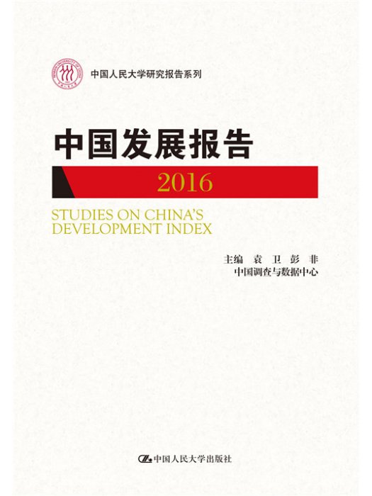 中國發展報告2016