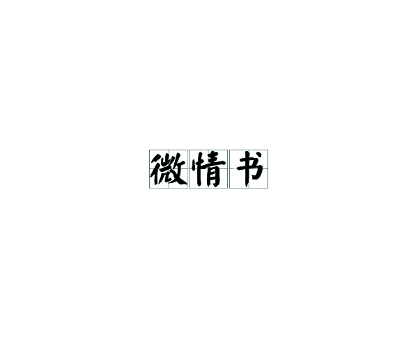 微情書(情書)