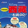 完全自游西藏一本就GO! : 2012全新攻略版