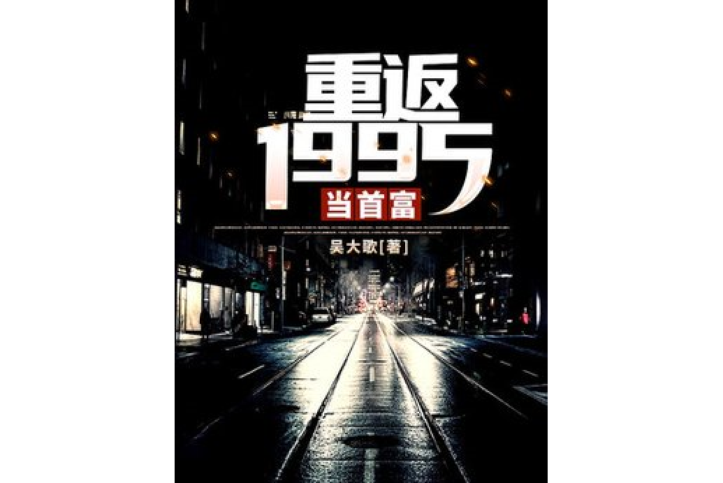 重返1995當首富