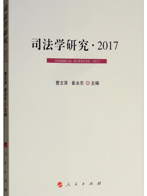 司法學研究 2017