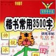 楷書常用3500字鋼筆字帖/寫字步步高