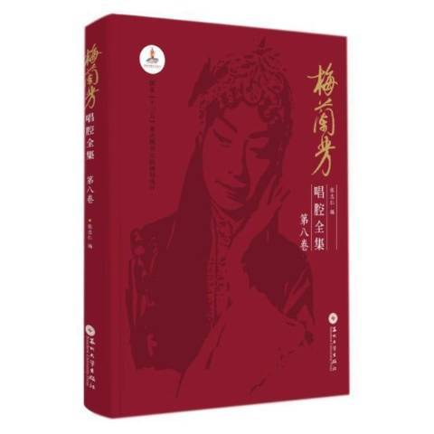 梅蘭芳唱腔全集第8卷