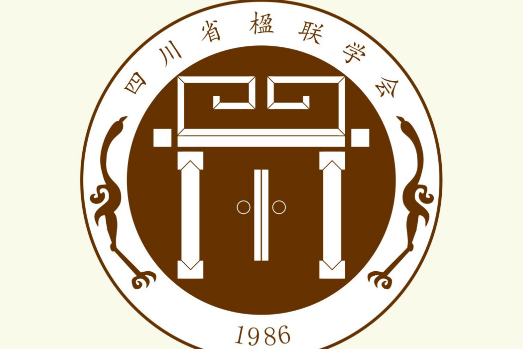 四川省楹聯學會