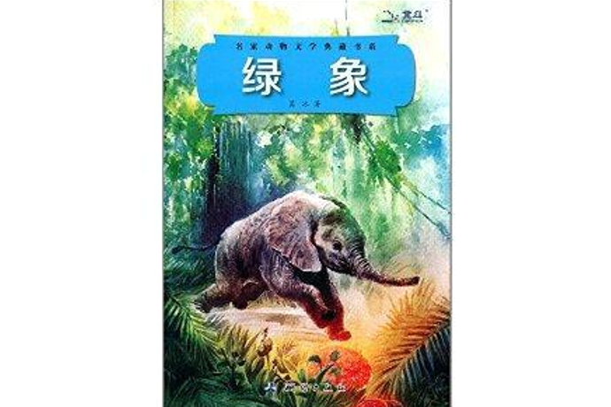 名家動物文學典藏書系：綠象