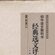 國中語文教科書經典選文評價七年級卷下