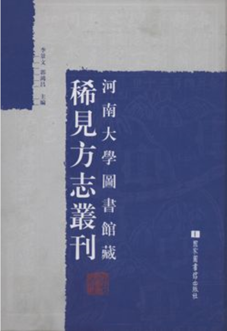 河南大學圖書館藏稀見方誌叢刊