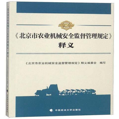 北京市農業機械安全監督管理規定釋義