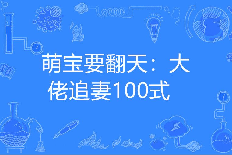 萌寶要翻天：大佬追妻100式