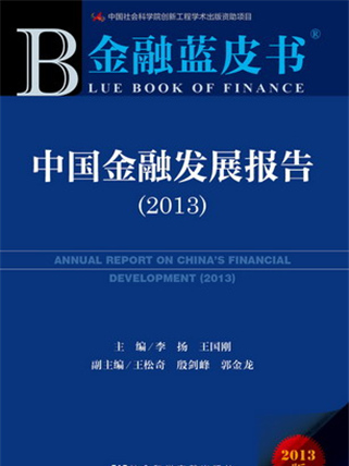 金融藍皮書：中國金融發展報告(2013)