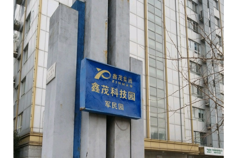 鑫茂科技園軍民園