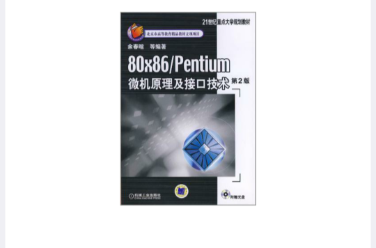 80x86/Pentium微機原理及接口技術