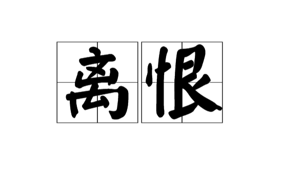 離恨(漢語辭彙)