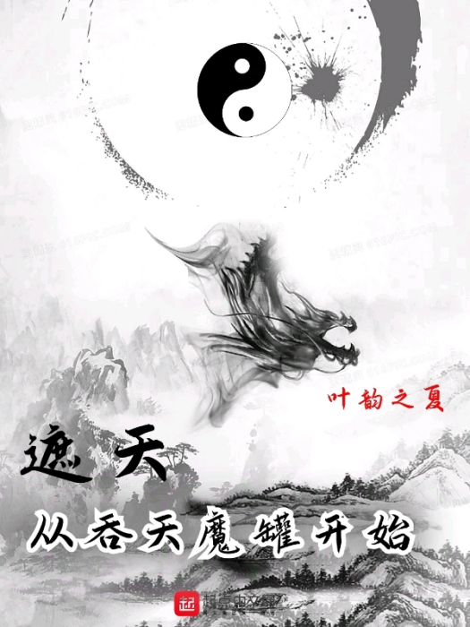 遮天：從吞天魔罐開始