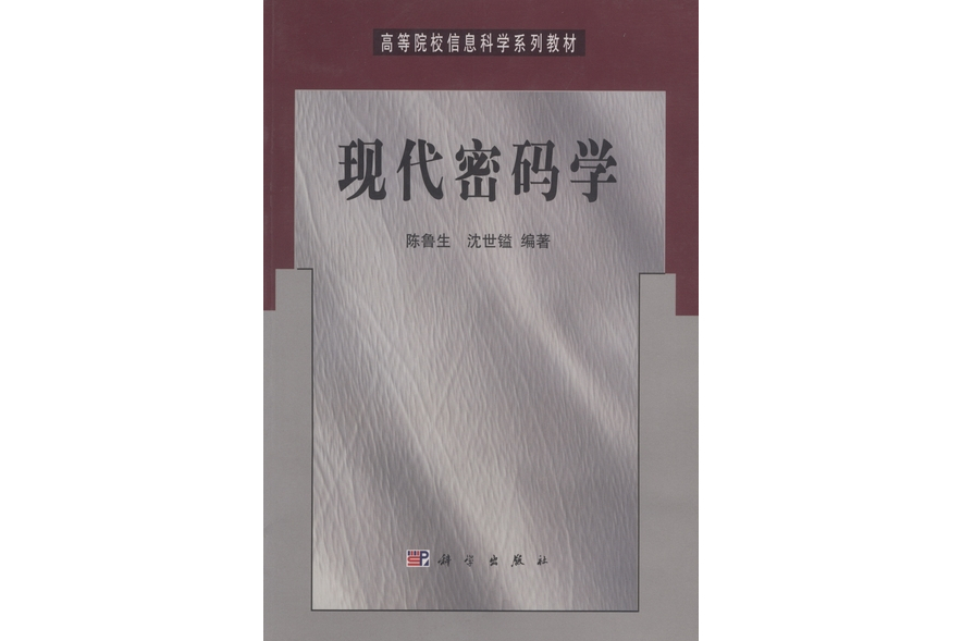 現代密碼學(科學出版社書籍)