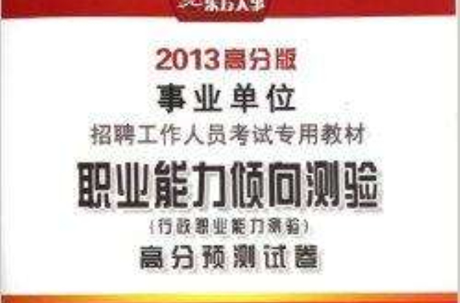 職業能力傾向測驗行政職業能力測驗高分