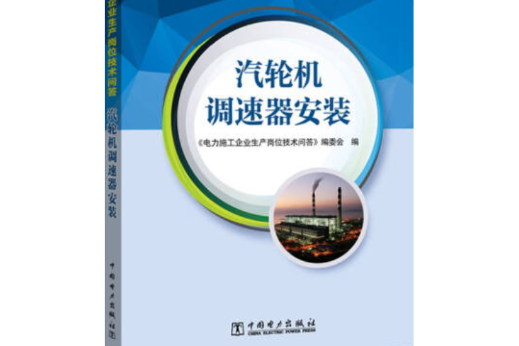 電力施工企業生產崗位技術問答汽輪機調速器安裝