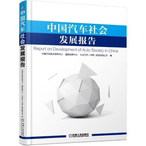 中國汽車社會發展報告(2016年機械工業出版社出版的圖書)