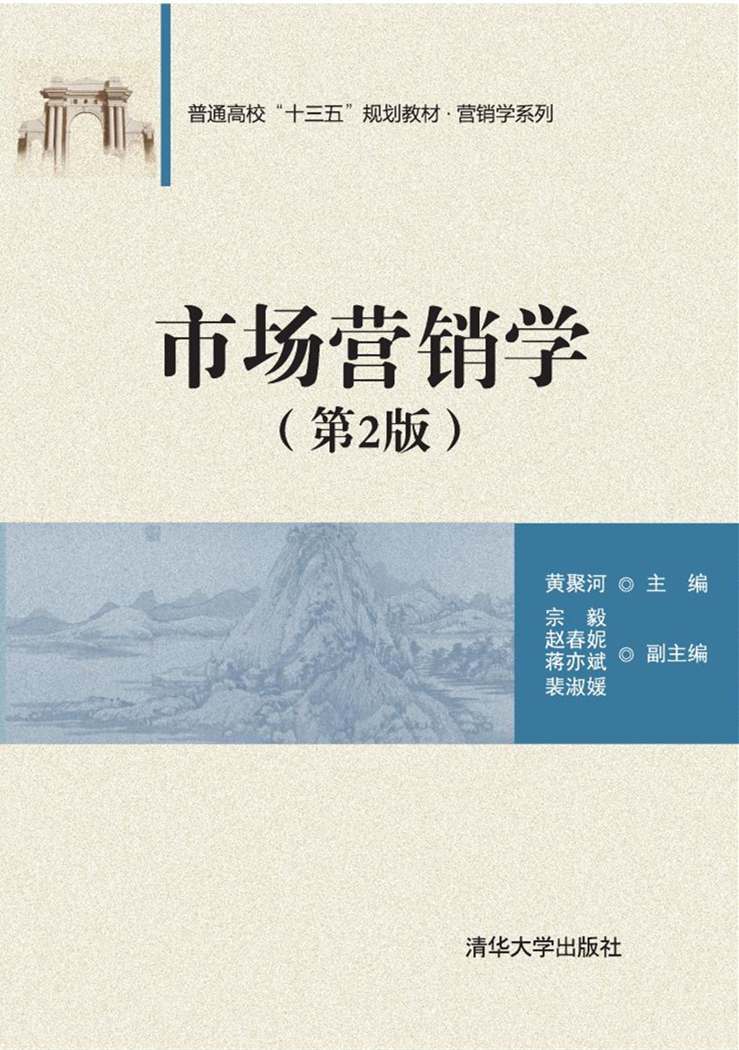 市場行銷學（第2版）(2017年清華大學出版社出版的圖書)