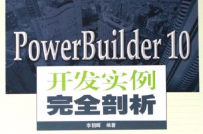 PowerBuilder10開發實例完全剖析