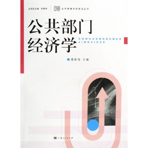 公共部門經濟學(經濟學分支學科)