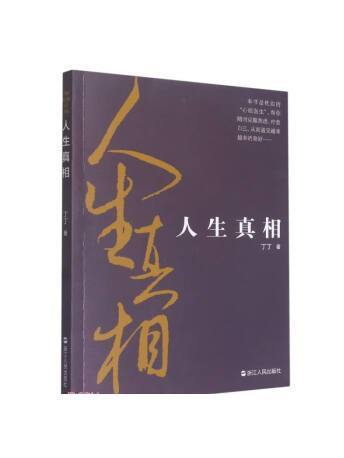 人生真相(2023年浙江人民出版社出版的圖書)